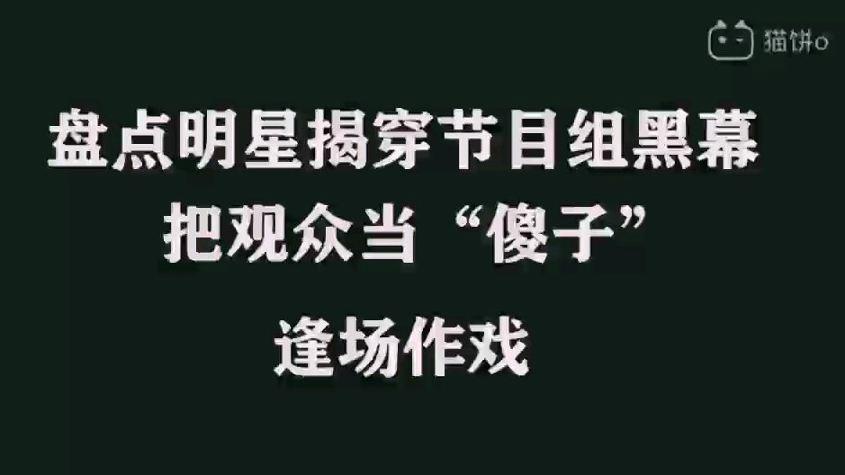 明星发飙怒怼节目组黑幕